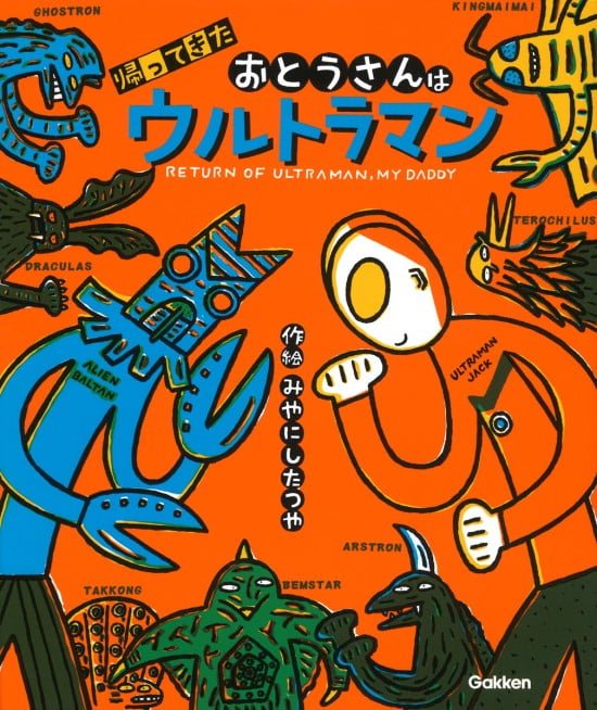 絵本「帰ってきたおとうさんはウルトラマン」の表紙（全体把握用）（中サイズ）