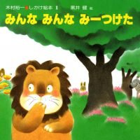 絵本「みんな みんな みーつけた」の表紙（サムネイル）