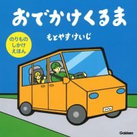 絵本「おでかけくるま」の表紙（サムネイル）