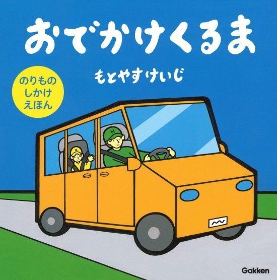 絵本「おでかけくるま」の表紙（全体把握用）（中サイズ）