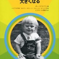 絵本「わたしたちのトビアス大きくなる」の表紙（サムネイル）