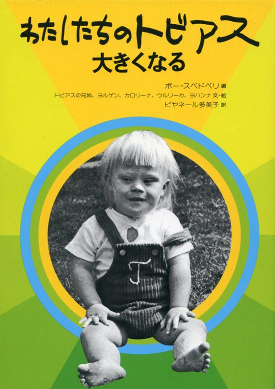 絵本「わたしたちのトビアス大きくなる」の表紙（全体把握用）（中サイズ）