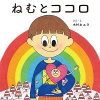 絵本「ねむとココロ」の表紙（サムネイル）