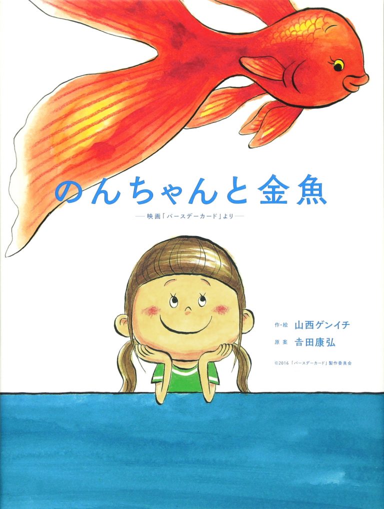 絵本「のんちゃんと金魚 ～映画「バースデーカード」より～」の表紙（詳細確認用）（中サイズ）