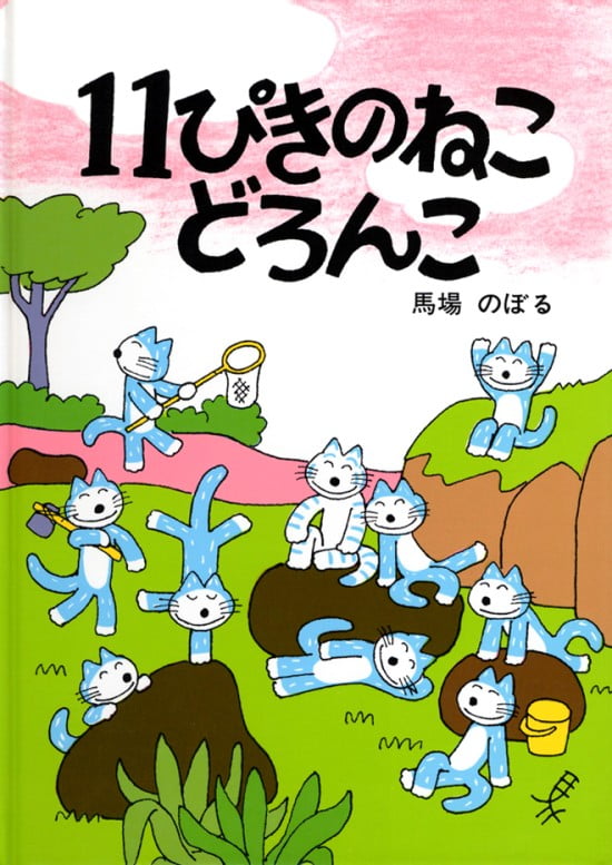 絵本「１１ぴきのねこ どろんこ」の表紙（中サイズ）