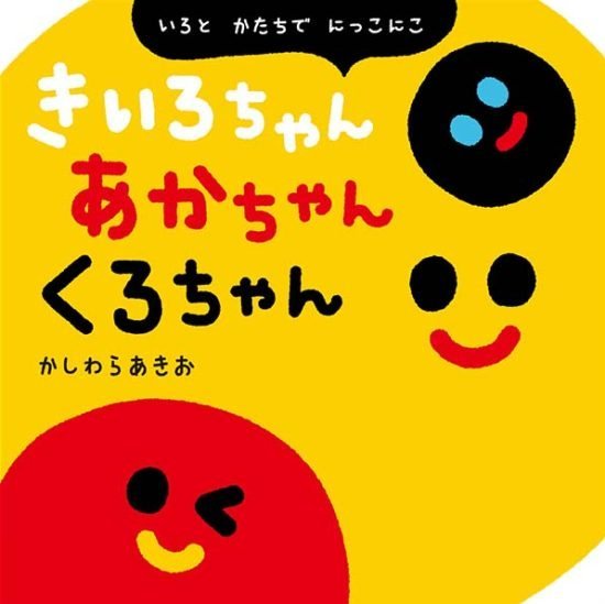 絵本「きいろちゃん あかちゃん くろちゃん」の表紙（全体把握用）（中サイズ）