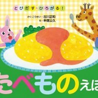 絵本「とびだす・ひろがる！ たべものえほん」の表紙（サムネイル）