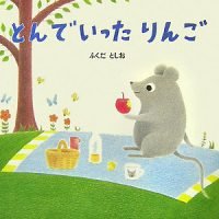 絵本「とんでいったりんご」の表紙（サムネイル）