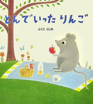 絵本「とんでいったりんご」の表紙（中サイズ）