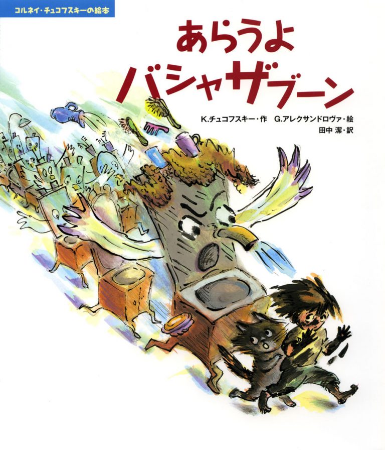 絵本「あらうよバシャザブーン」の表紙（詳細確認用）（中サイズ）