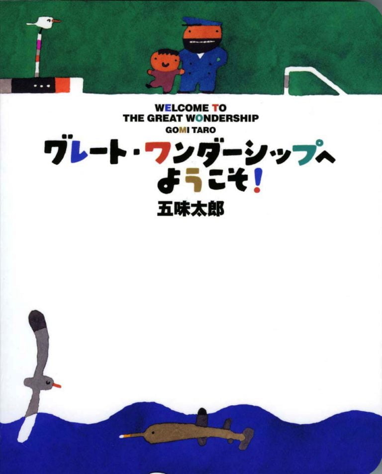 絵本「グレート・ワンダーシップへようこそ！」の表紙（詳細確認用）（中サイズ）