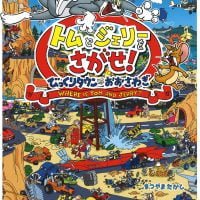 絵本「トムとジェリーをさがせ！ びっくりタウンはおおさわぎ」の表紙（サムネイル）