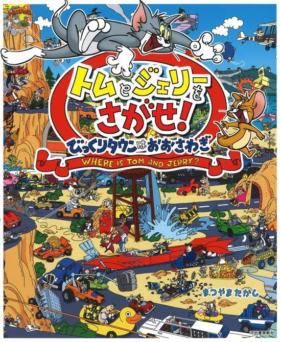 絵本「トムとジェリーをさがせ！ びっくりタウンはおおさわぎ」の表紙（全体把握用）（中サイズ）