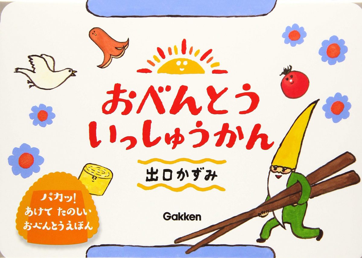 絵本「おべんとういっしゅうかん」の表紙（大サイズ）