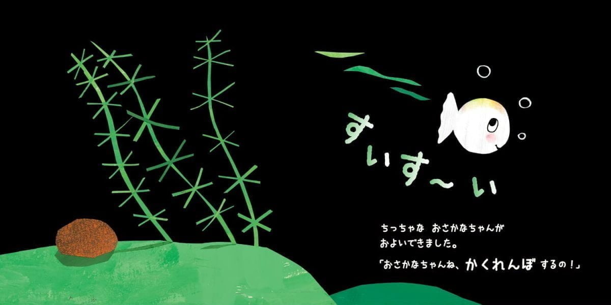 絵本「改訳新版 おさかなちゃんの おいでおいで」の一コマ