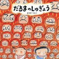 絵本「だるまのしゅぎょう」の表紙（サムネイル）