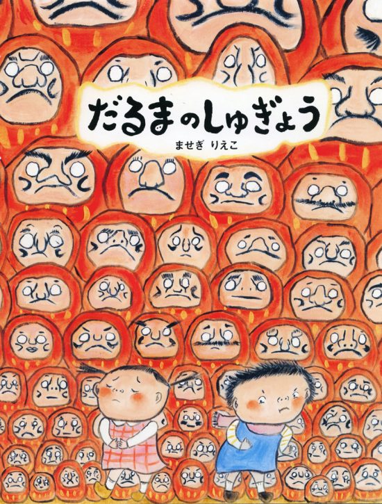 絵本「だるまのしゅぎょう」の表紙（中サイズ）