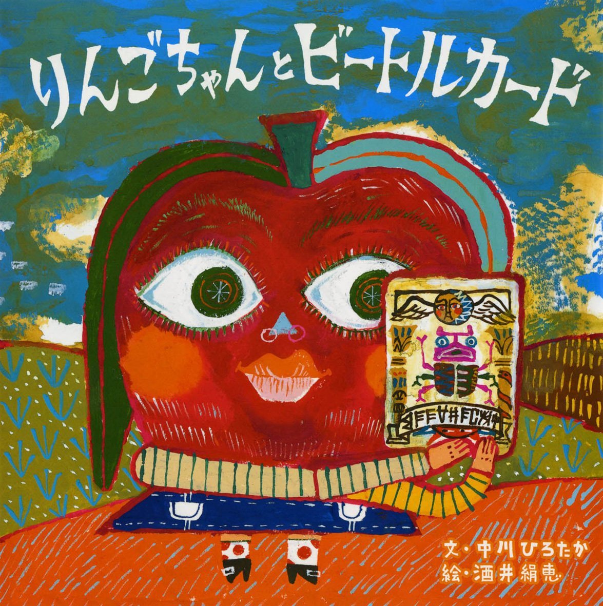 絵本「りんごちゃんとビートルカード」の表紙（大サイズ）