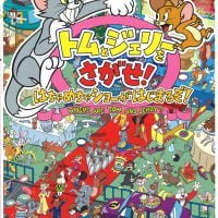 絵本「トムとジェリーをさがせ！ はちゃめちゃショーがはじまるぞ！」の表紙（サムネイル）