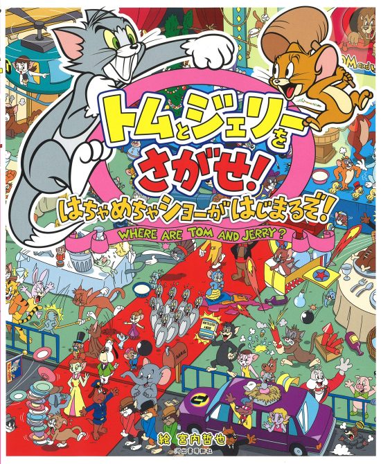 絵本「トムとジェリーをさがせ！ はちゃめちゃショーがはじまるぞ！」の表紙（中サイズ）