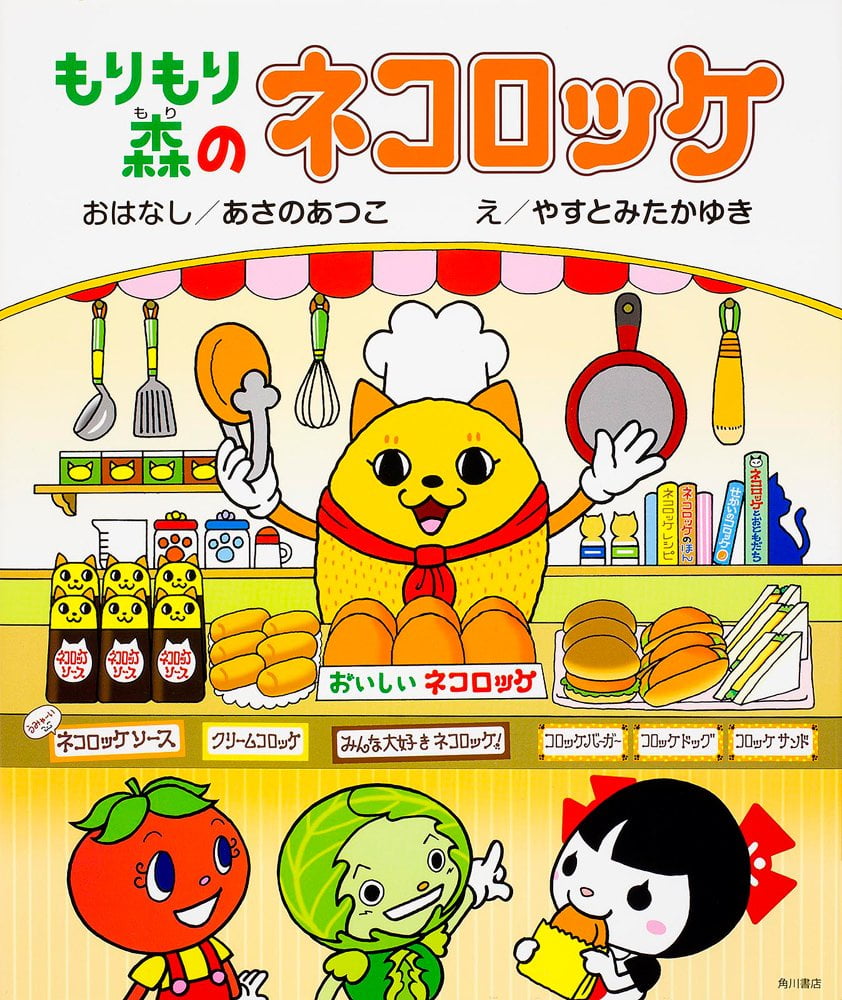 絵本「もりもり森のネコロッケ」の表紙（大サイズ）