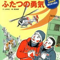 絵本「ふたつの勇気 たくさんの命を救ったお医者さんの話 東日本大震災」の表紙（サムネイル）