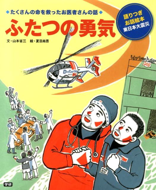 絵本「ふたつの勇気 たくさんの命を救ったお医者さんの話 東日本大震災」の表紙（詳細確認用）（中サイズ）