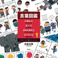 絵本「なまえのことばとくらしのことば」の表紙（サムネイル）