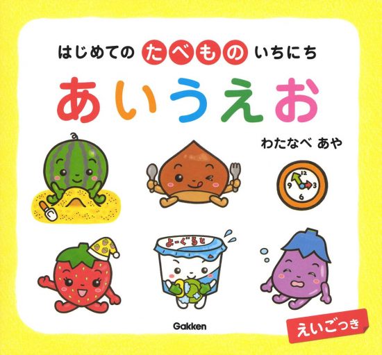 絵本「はじめての たべもの いちにち あいうえお えいごつき」の表紙（全体把握用）（中サイズ）