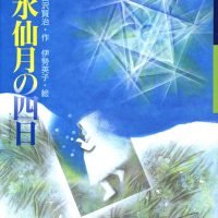 絵本「水仙月の四日」の表紙（サムネイル）