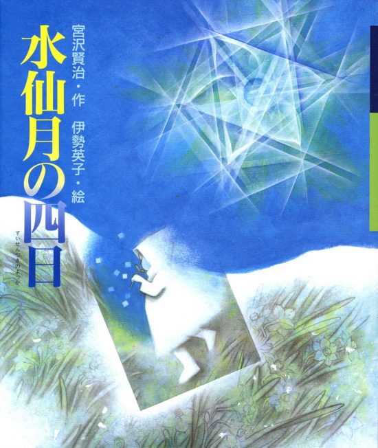 絵本「水仙月の四日」の表紙（全体把握用）（中サイズ）