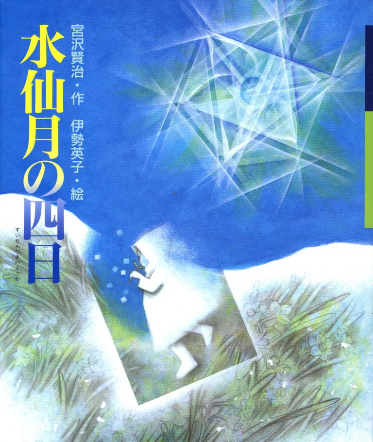 絵本「水仙月の四日」の表紙（詳細確認用）（中サイズ）