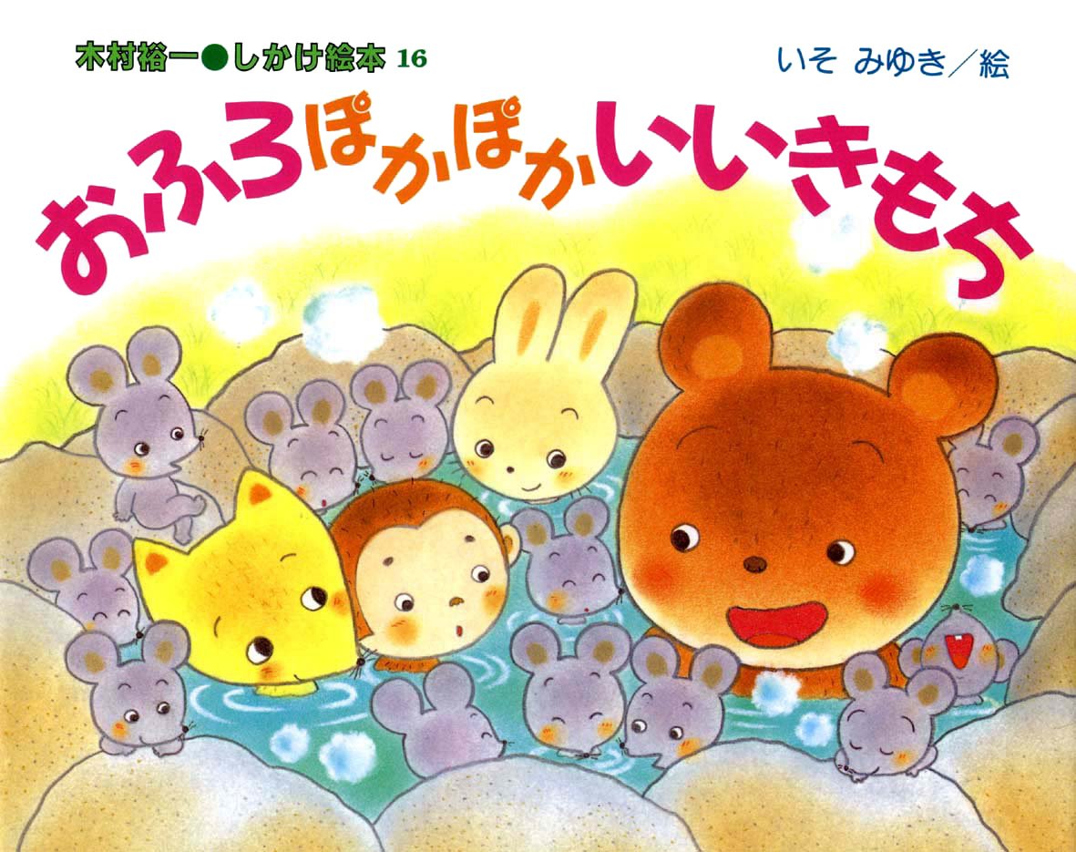 絵本「おふろぽかぽかいいきもち」の表紙（大サイズ）