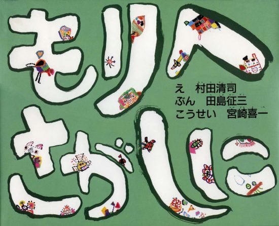 絵本「もりへさがしに」の表紙（全体把握用）（中サイズ）