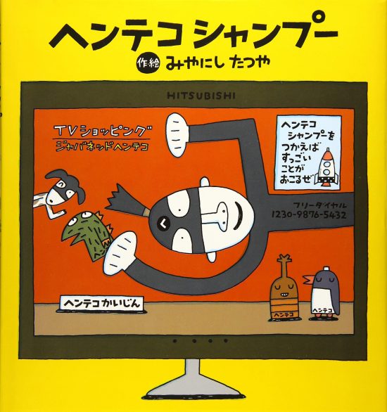 絵本「ヘンテコシャンプー」の表紙（全体把握用）（中サイズ）