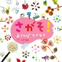 絵本「さがそ！おさんぽ てくてく」の表紙（サムネイル）