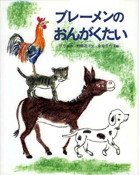 絵本「ブレーメンのおんがくたい」の表紙（全体把握用）（中サイズ）