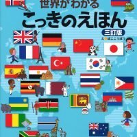 絵本「世界がわかる こっきのえほん」の表紙（サムネイル）