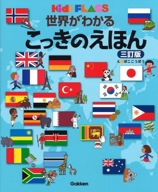 絵本「世界がわかる こっきのえほん」の表紙（全体把握用）（中サイズ）