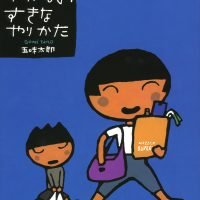 絵本「わたしのすきなやりかた」の表紙（サムネイル）