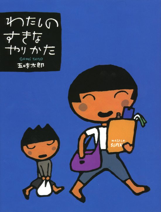 絵本「わたしのすきなやりかた」の表紙（全体把握用）（中サイズ）