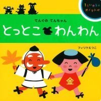 絵本「てんぐのてんちゃん とっとこ わんわん」の表紙（サムネイル）