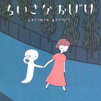 絵本「ちいさな おばけ」の表紙（サムネイル）