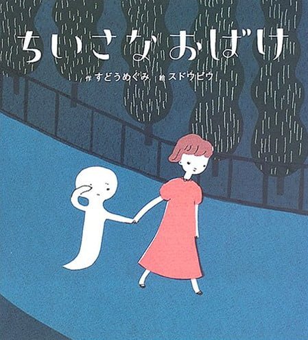 絵本「ちいさな おばけ」の表紙（詳細確認用）（中サイズ）