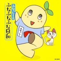 絵本「ふなっしーのふなふなふな日和」の表紙（サムネイル）