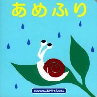 絵本「あめふり」の表紙（サムネイル）