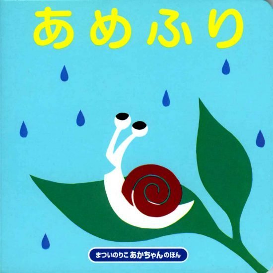 絵本「あめふり」の表紙（全体把握用）（中サイズ）