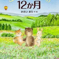 絵本「こぐまのクークの１２か月」の表紙（サムネイル）