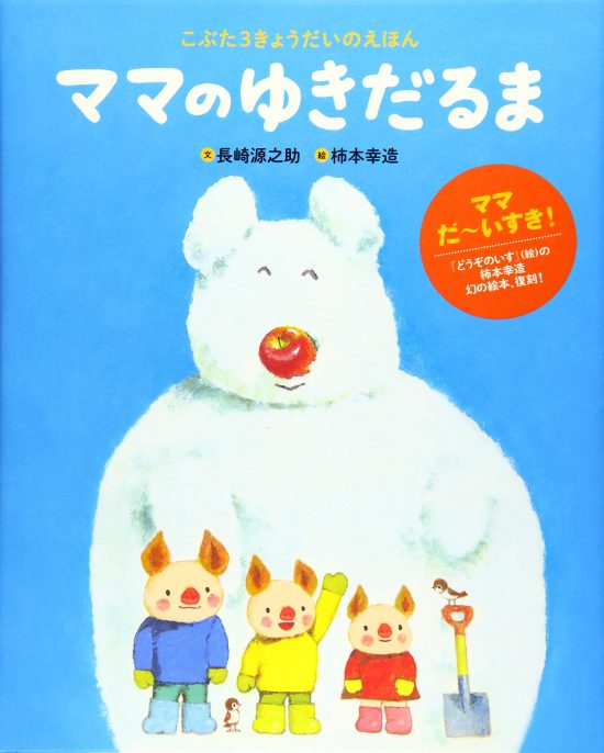 絵本「ママのゆきだるま」の表紙（全体把握用）（中サイズ）