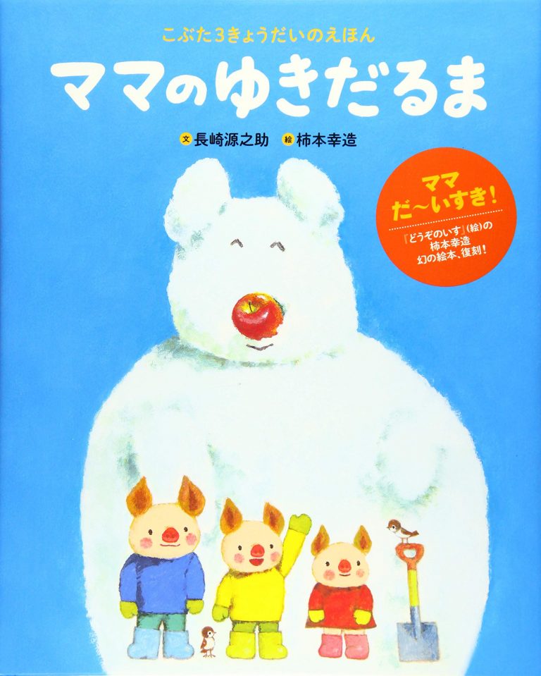 絵本「ママのゆきだるま」の表紙（詳細確認用）（中サイズ）